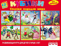 &quotСказки народов мира&quot (арт.11410)