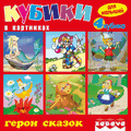 &quotГерои сказок&quot (арт.11104)
