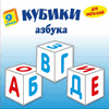 9 кубиков &quotАзбука&quot (арт.11501)