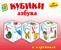 12 кубиков &quotАзбука в картинках&quot (арт.11521)