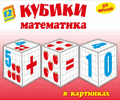 12 кубиков &quotМатематика в картинках&quot (арт.11522)