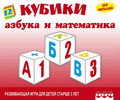 12 кубиков &quotАзбука и Математика&quot (арт.11523)