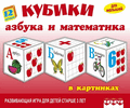 12 кубиков &quotАзбука и Математика в картинках&quot (арт.11524)