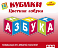 12 кубиков &quotЦветная Азбука&quot (арт.11525)